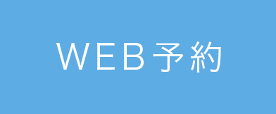 WEB予約