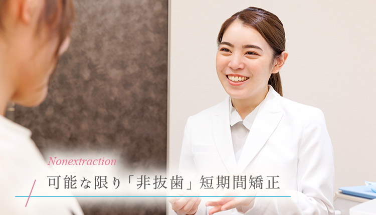 非抜歯・短期間矯正｜三軒茶屋デンタルデザイン歯列矯正歯科