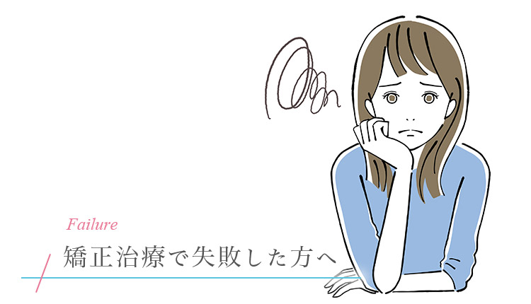 歯列矯正治療で失敗した方へ｜三軒茶屋デンタルデザイン歯列矯正歯科