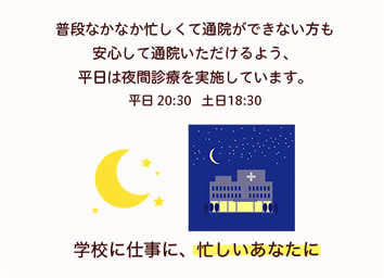 夜間診療