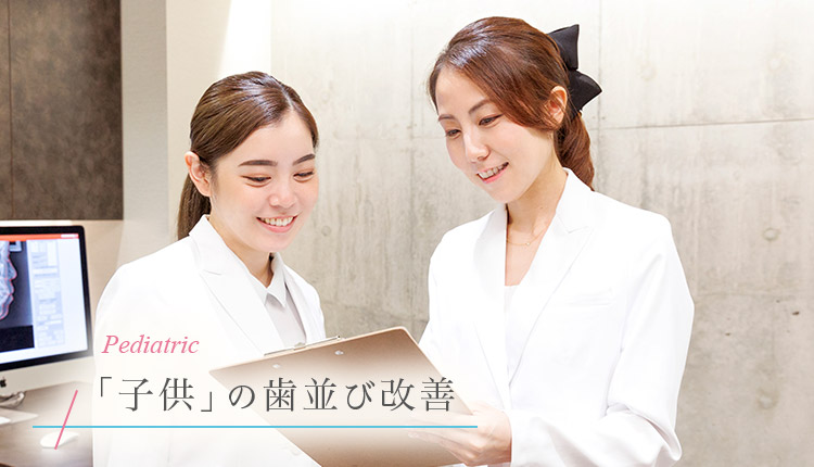 子供の歯並び矯正（プレオルソ／インビザラインティーン）｜三軒茶屋