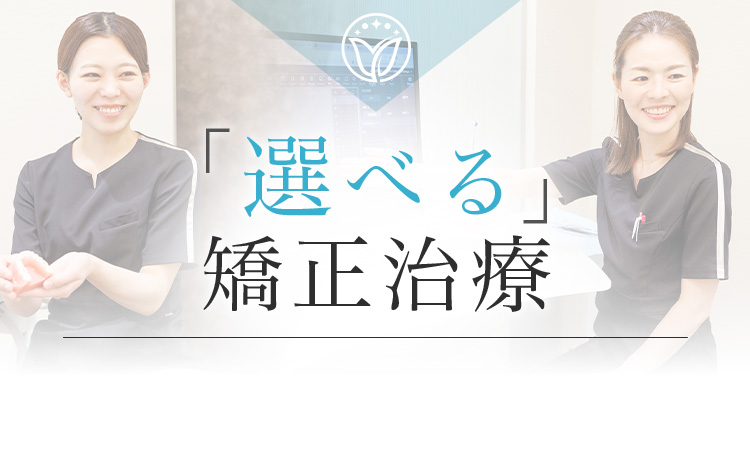 世田谷区三軒茶屋の矯正歯科｜三軒茶屋デンタルデザイン歯列矯正歯科