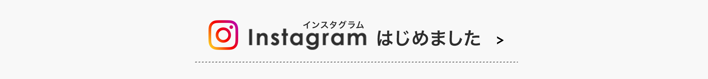 インスタグラムはじめました