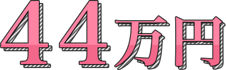 44万円〜