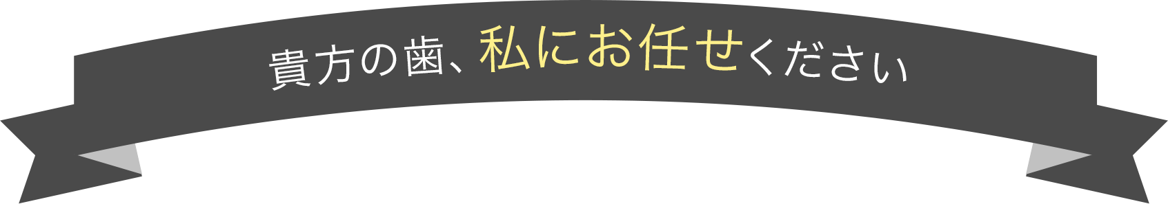 貴方の歯、私にお任せください