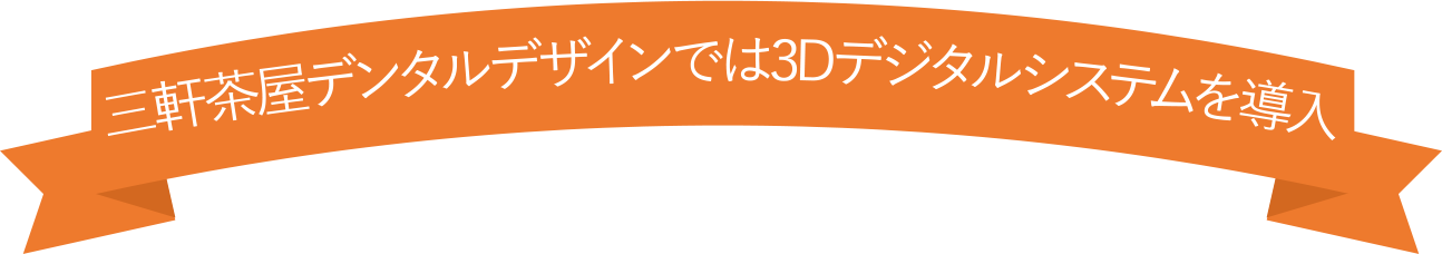 三軒茶屋デンタルデザインでは3Dデジタルシステムを導入