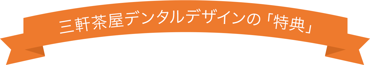 三軒茶屋デンタルデザインの特典