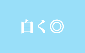 白く