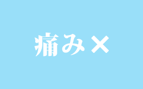 痛み