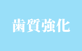 歯質強化